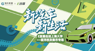 E直播“高校行”：上海大学站完美收官，新营销助力新汽车